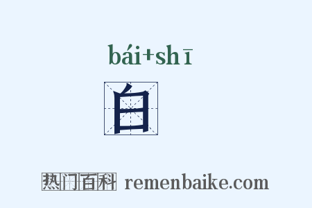 白絁是什么意思的图片